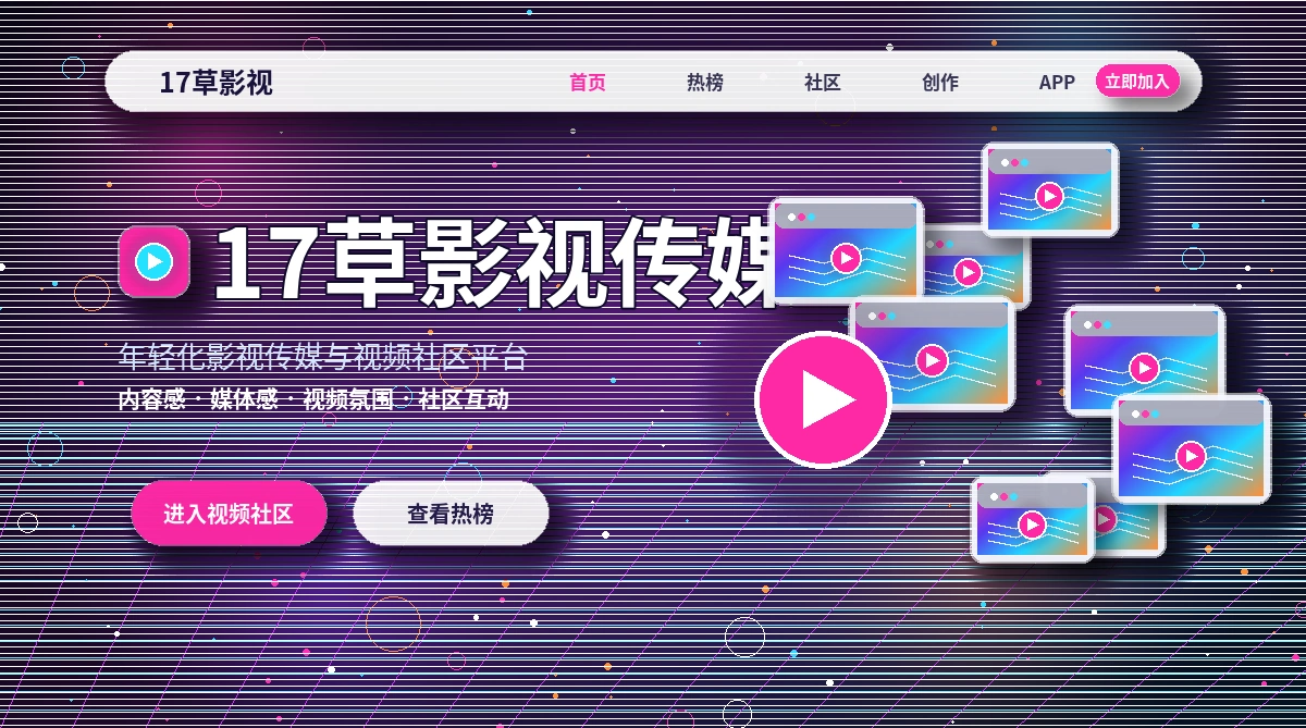 17c影视活动公告与平台通知
